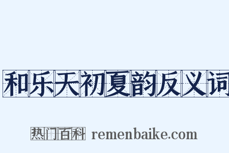 和乐天初夏韵反义词是什么意思的图片